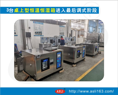 3臺桌上型恒溫恒濕箱進入最后調(diào)式階段