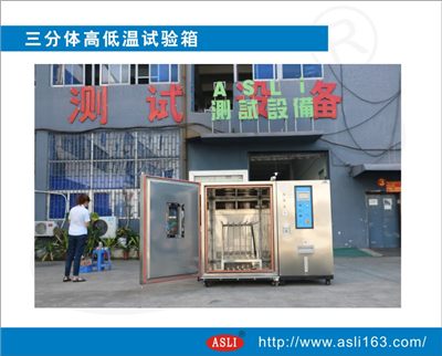 三分體高低溫試驗(yàn)箱出貨前