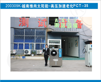 高壓加速老化PCT入駐越南維尚太陽(yáng)能
