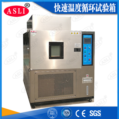 ASLI快速溫變?cè)囼?yàn)箱符合標(biāo)準(zhǔn)